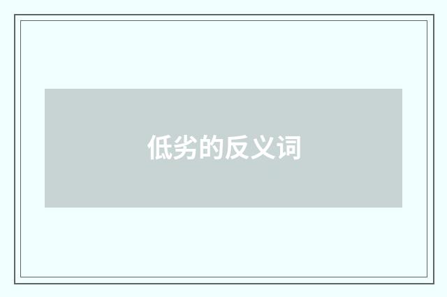 低劣的反义词