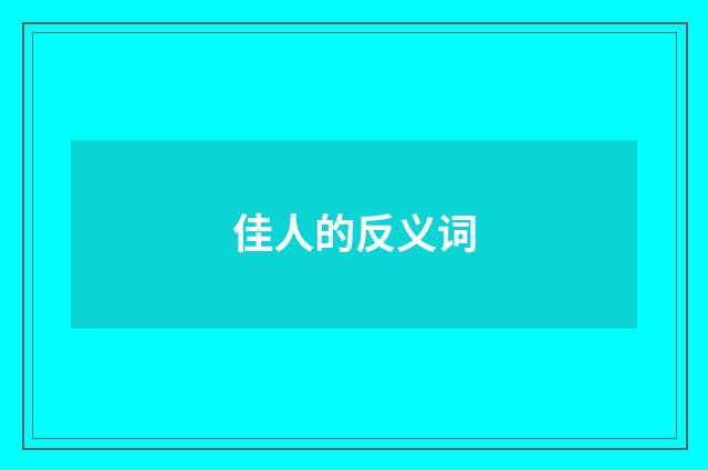 佳人的反义词