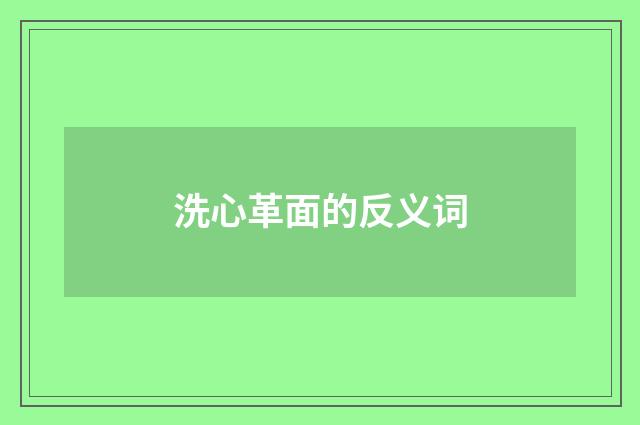 洗心革面的反义词