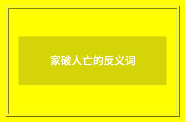 家破人亡的反义词