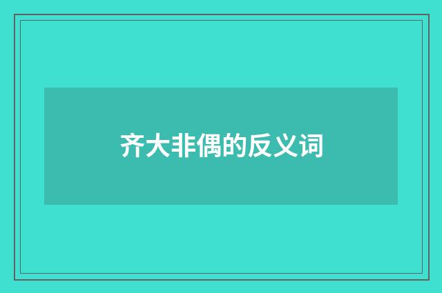 齐大非偶的反义词