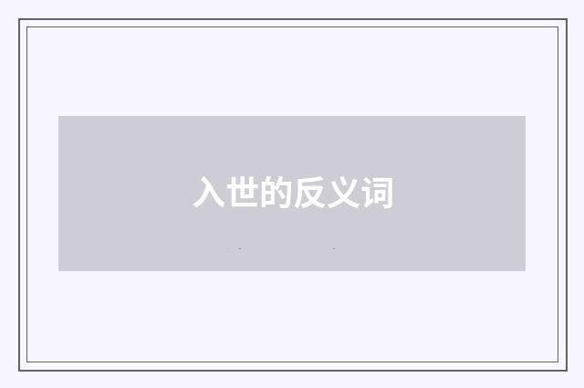 入世的反义词