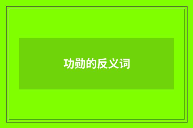 功勋的反义词