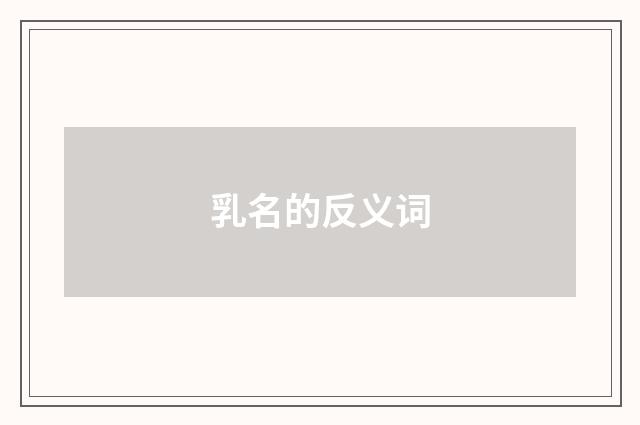 乳名的反义词
