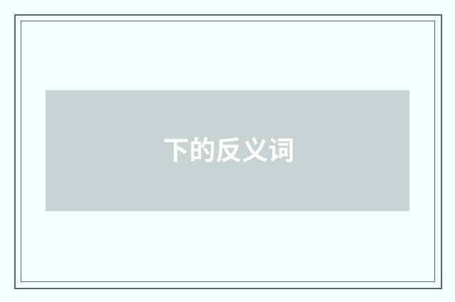 下的反义词