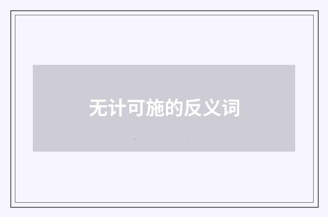 无计可施的反义词