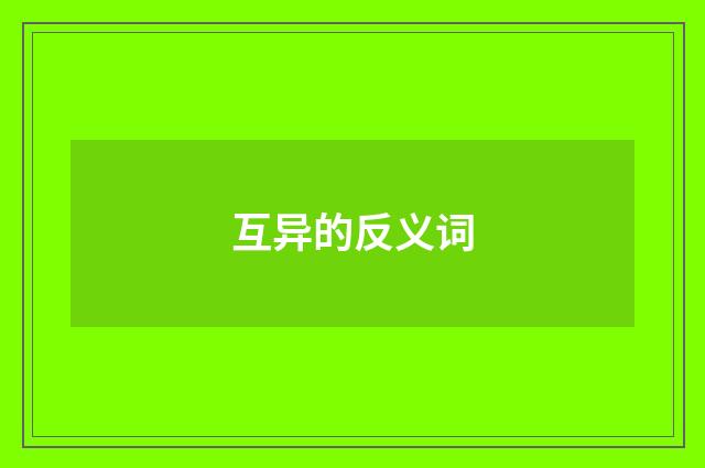 互异的反义词