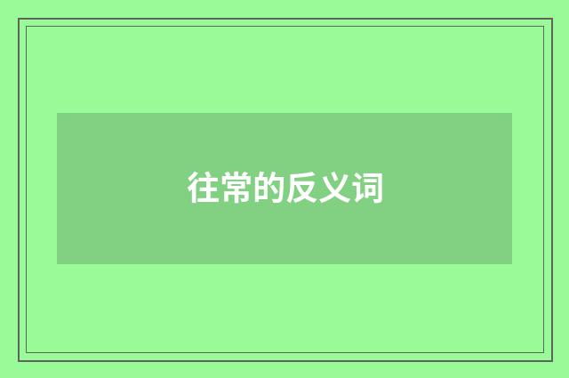 往常的反义词
