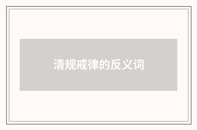 清规戒律的反义词