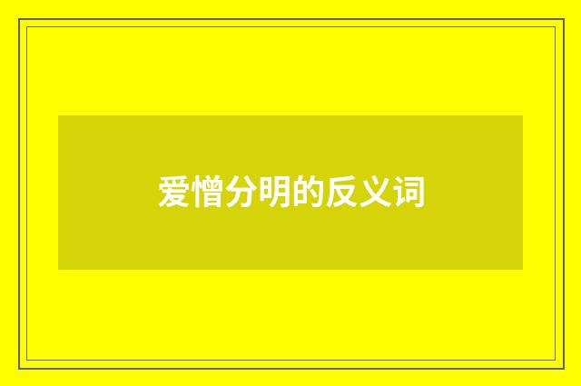 爱憎分明的反义词