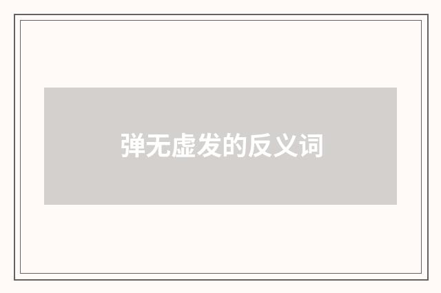 弹无虚发的反义词