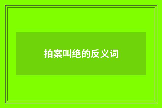 拍案叫绝的反义词
