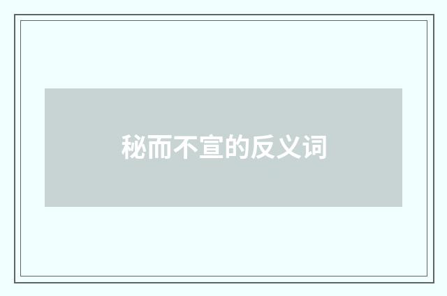 秘而不宣的反义词