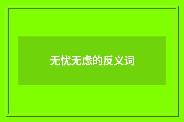 无忧无虑的反义词
