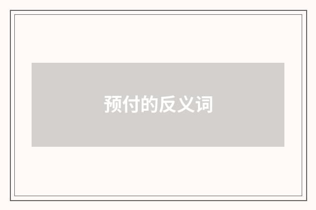 预付的反义词