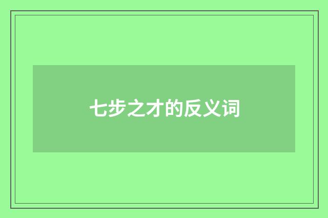 七步之才的反义词