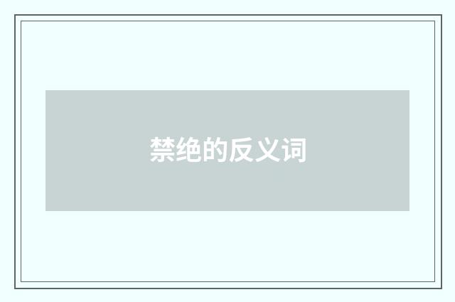 禁绝的反义词
