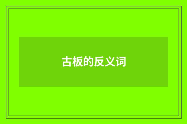 古板的反义词