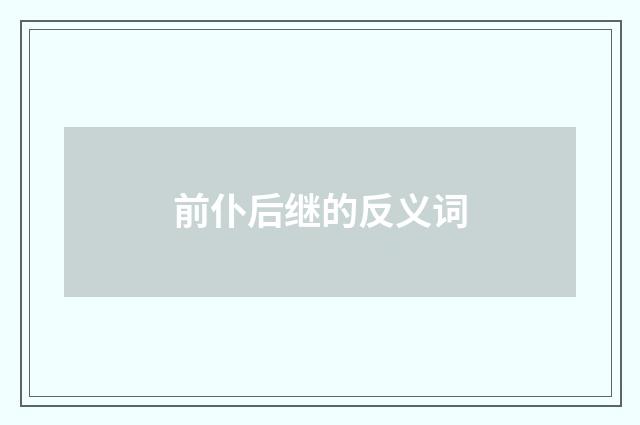 前仆后继的反义词