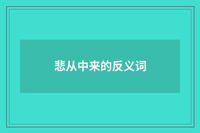 悲从中来的反义词