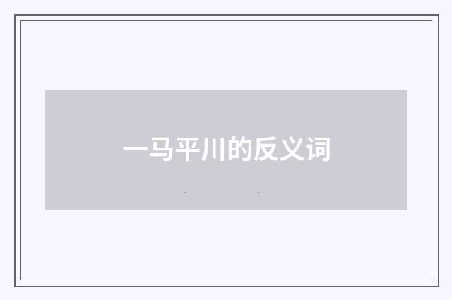 一马平川的反义词