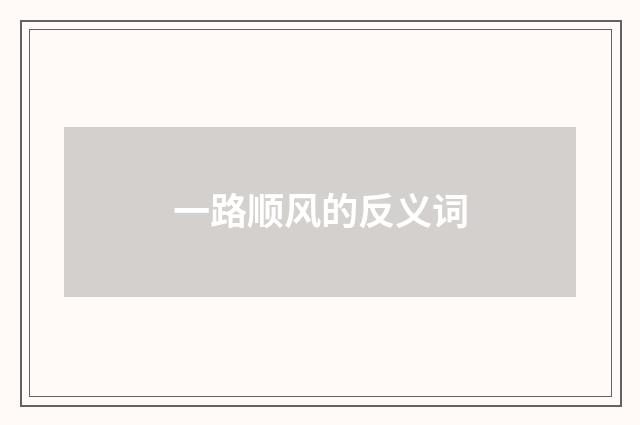 一路顺风的反义词