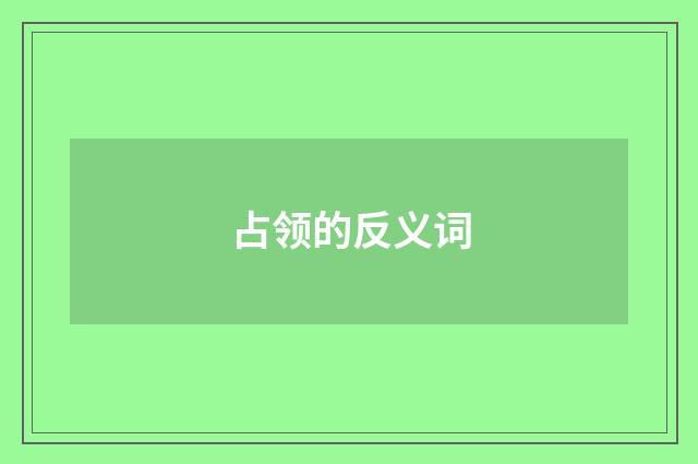 占领的反义词
