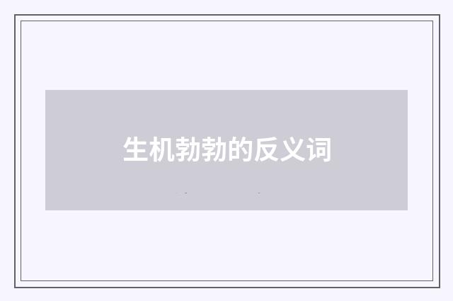 生机勃勃的反义词