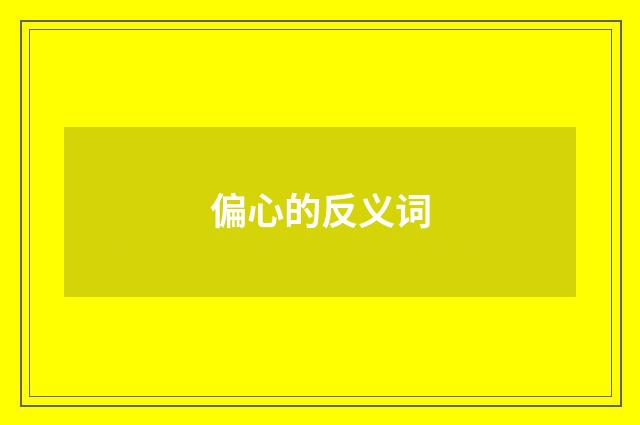 偏心的反义词