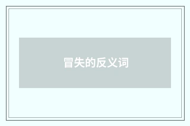 冒失的反义词