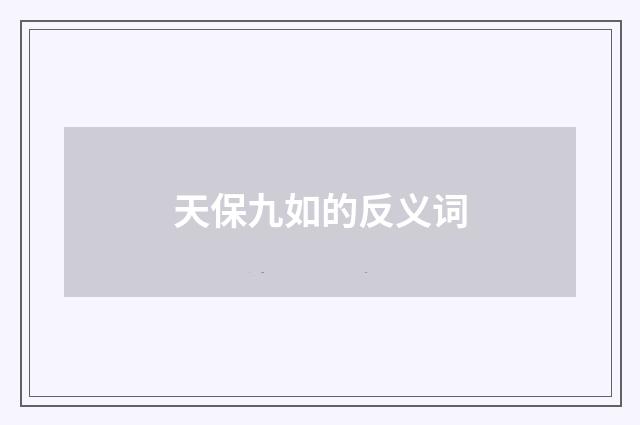 天保九如的反义词