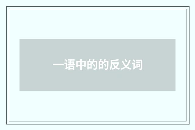 一语中的的反义词