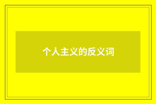 个人主义的反义词