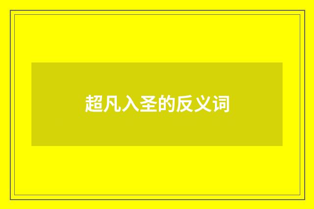 超凡入圣的反义词