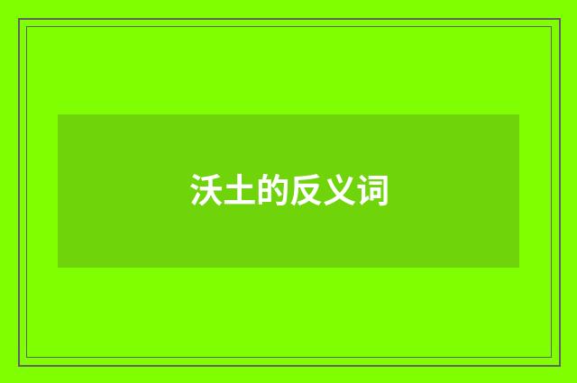 沃土的反义词