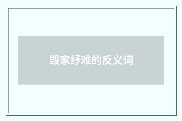 毁家纾难的反义词