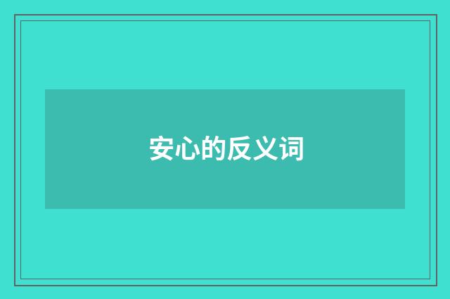 安心的反义词