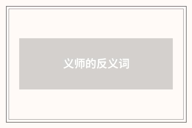 义师的反义词