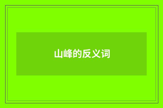 山峰的反义词