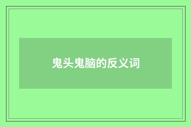 鬼头鬼脑的反义词