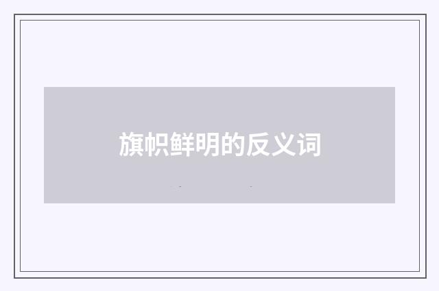 旗帜鲜明的反义词