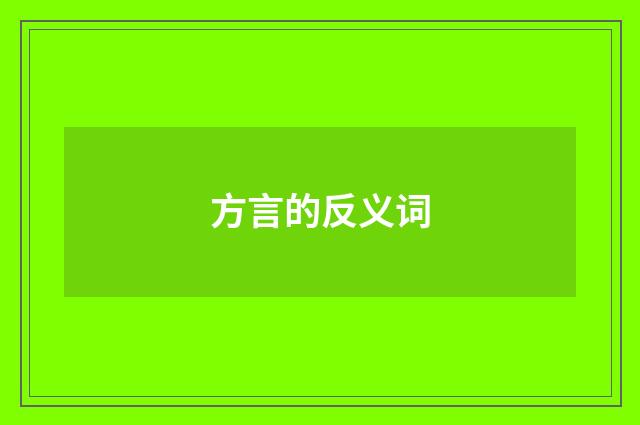 方言的反义词