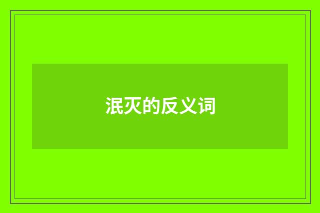 泯灭的反义词