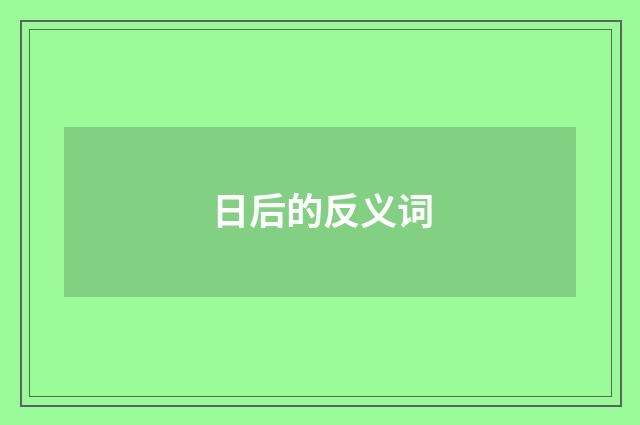 日后的反义词