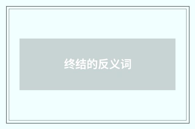终结的反义词