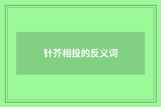 针芥相投的反义词