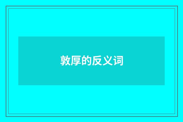 敦厚的反义词