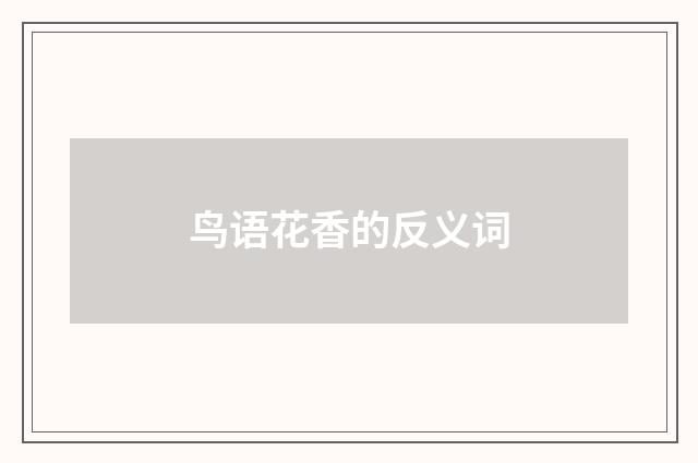 鸟语花香的反义词
