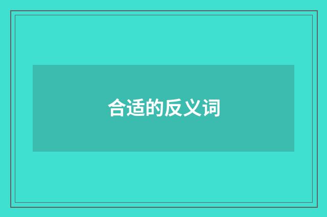 合适的反义词