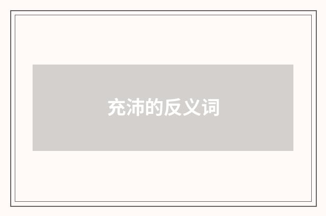 充沛的反义词